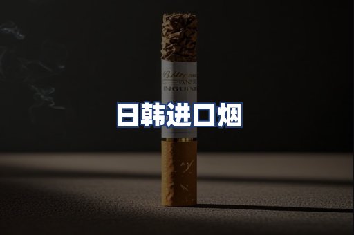 日韩进口烟